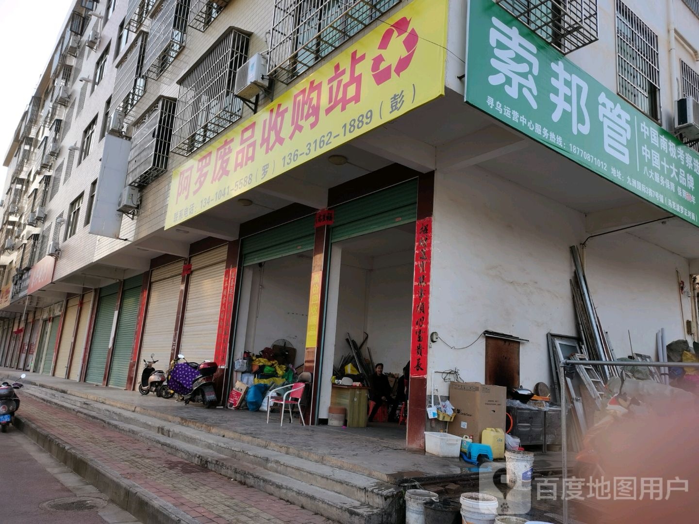 阿罗废品收购站