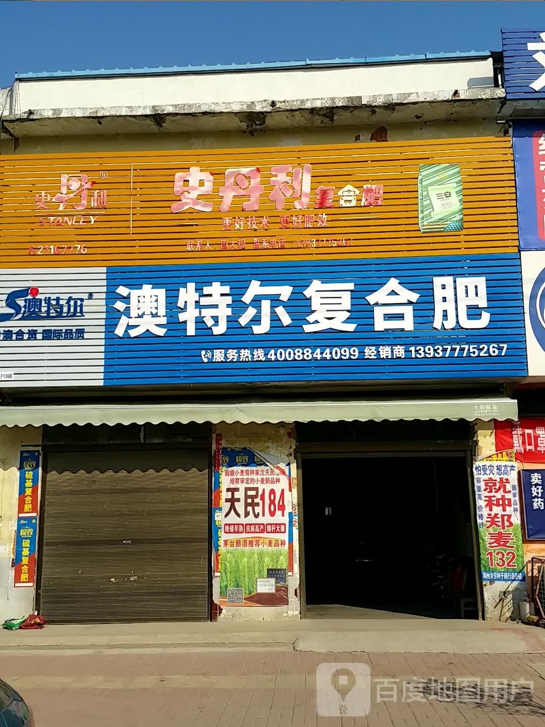 邓州市刘集镇史丹利复合肥(交通路店)