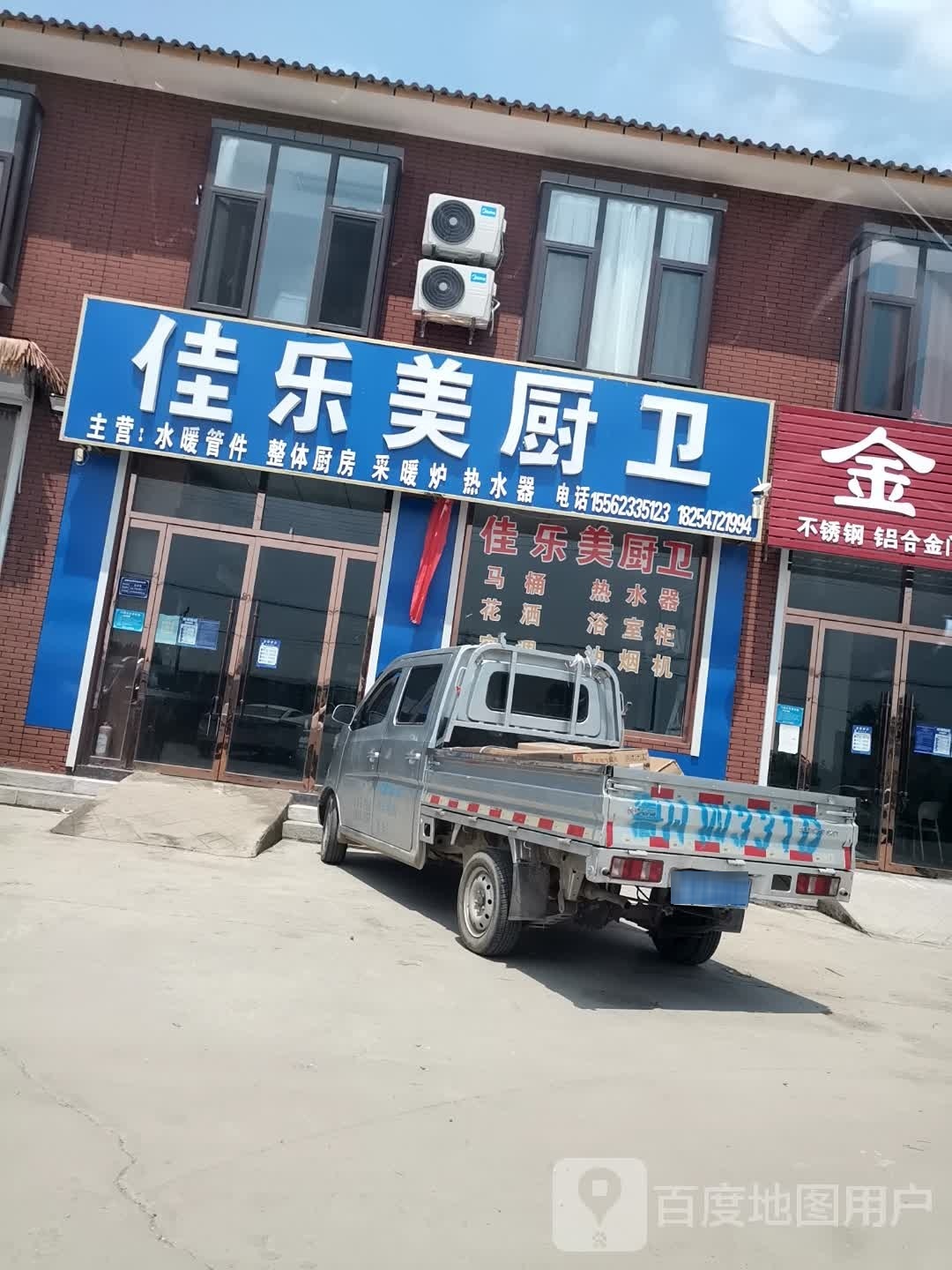 佳乐美厨卫(梁山店)