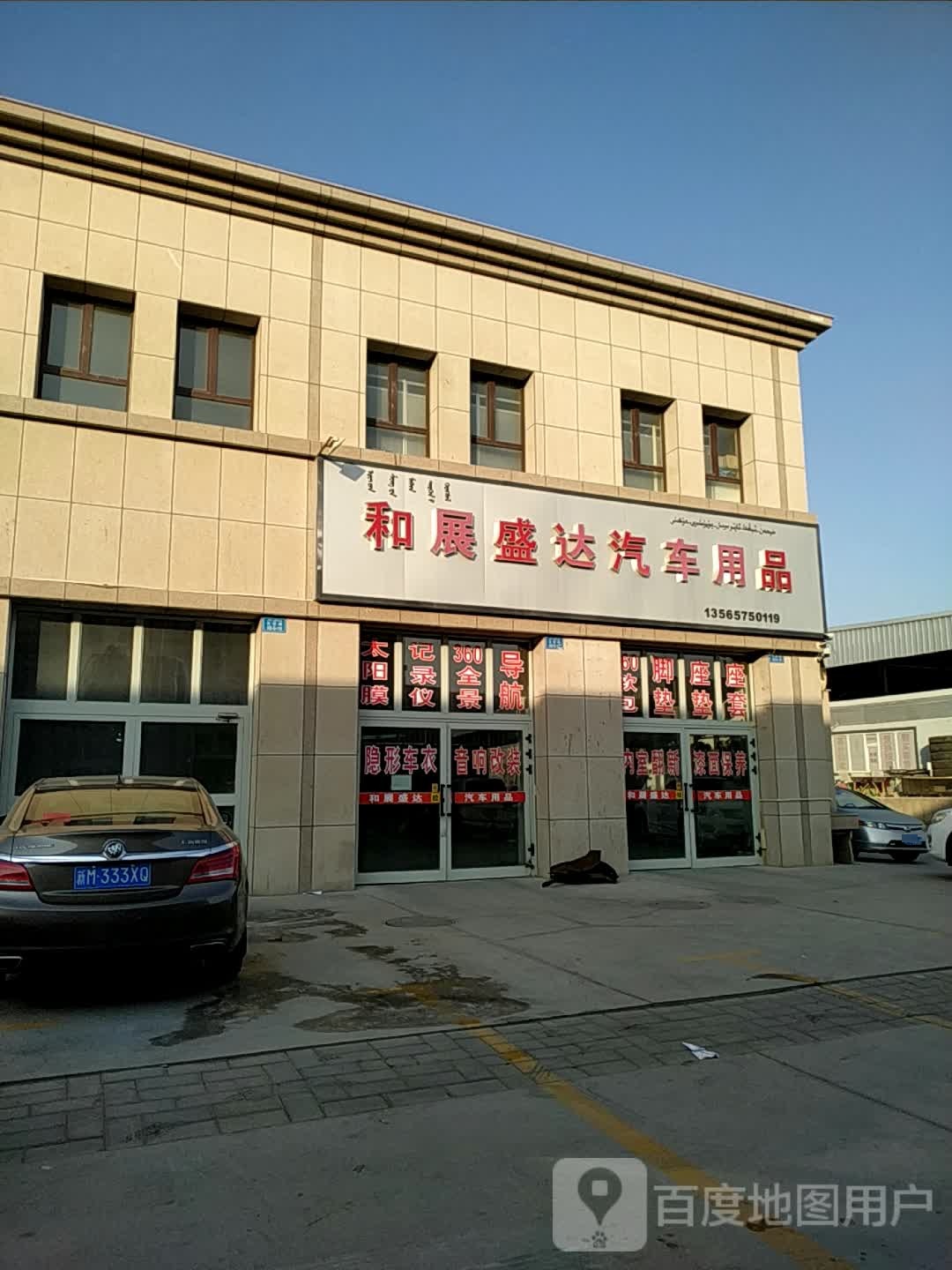 和展盛达汽车用品批发