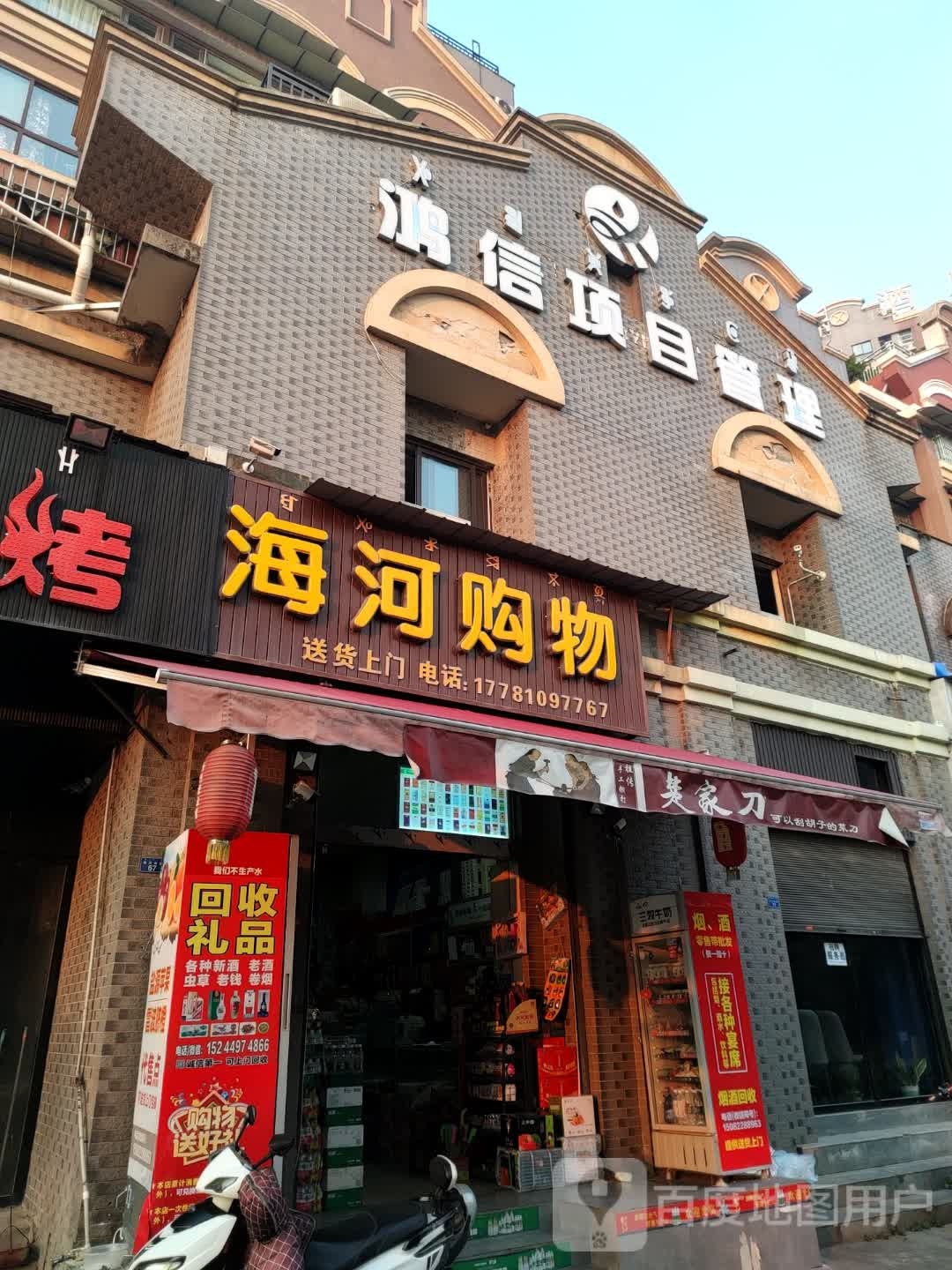海河购物(海河1号小区店)