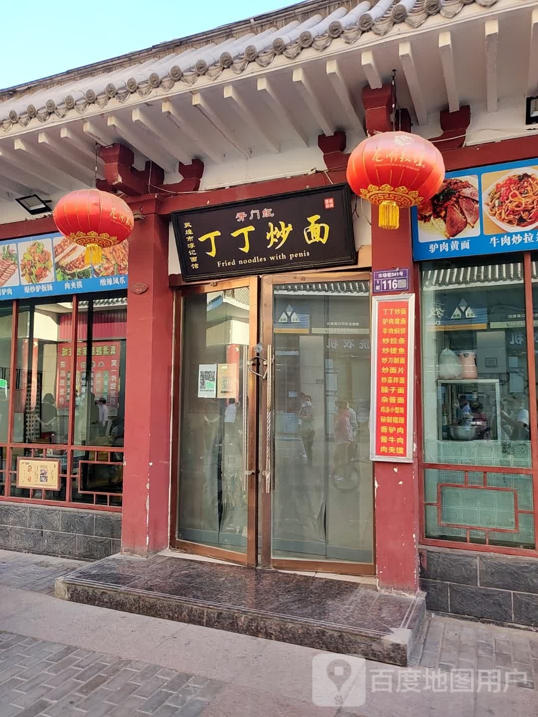 丁丁炒面