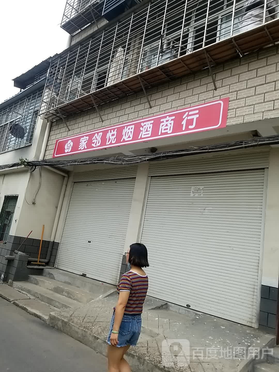 家邻悦生活超市