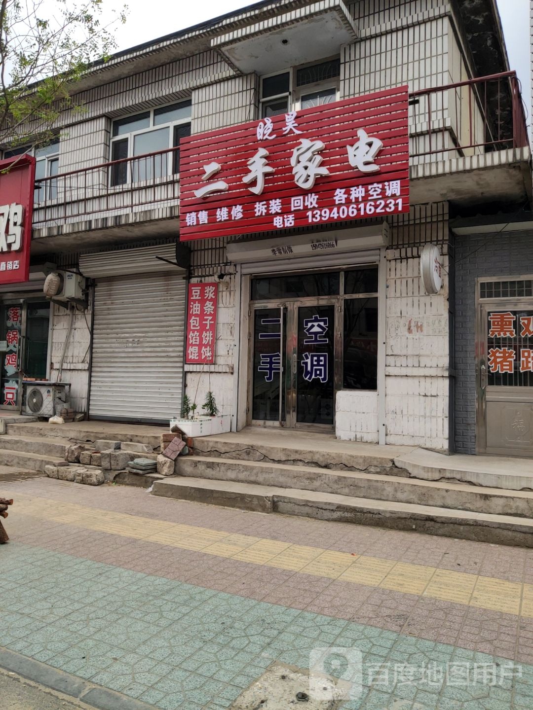 沟帮子晓昊二手家电空调