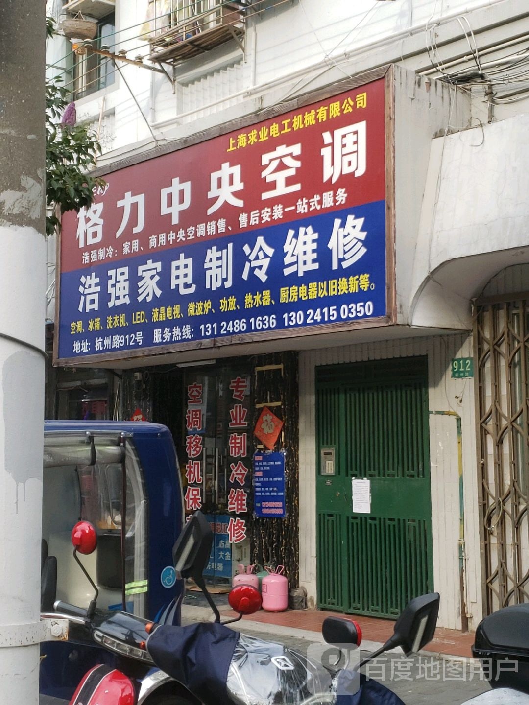 浩强家电制冷维修