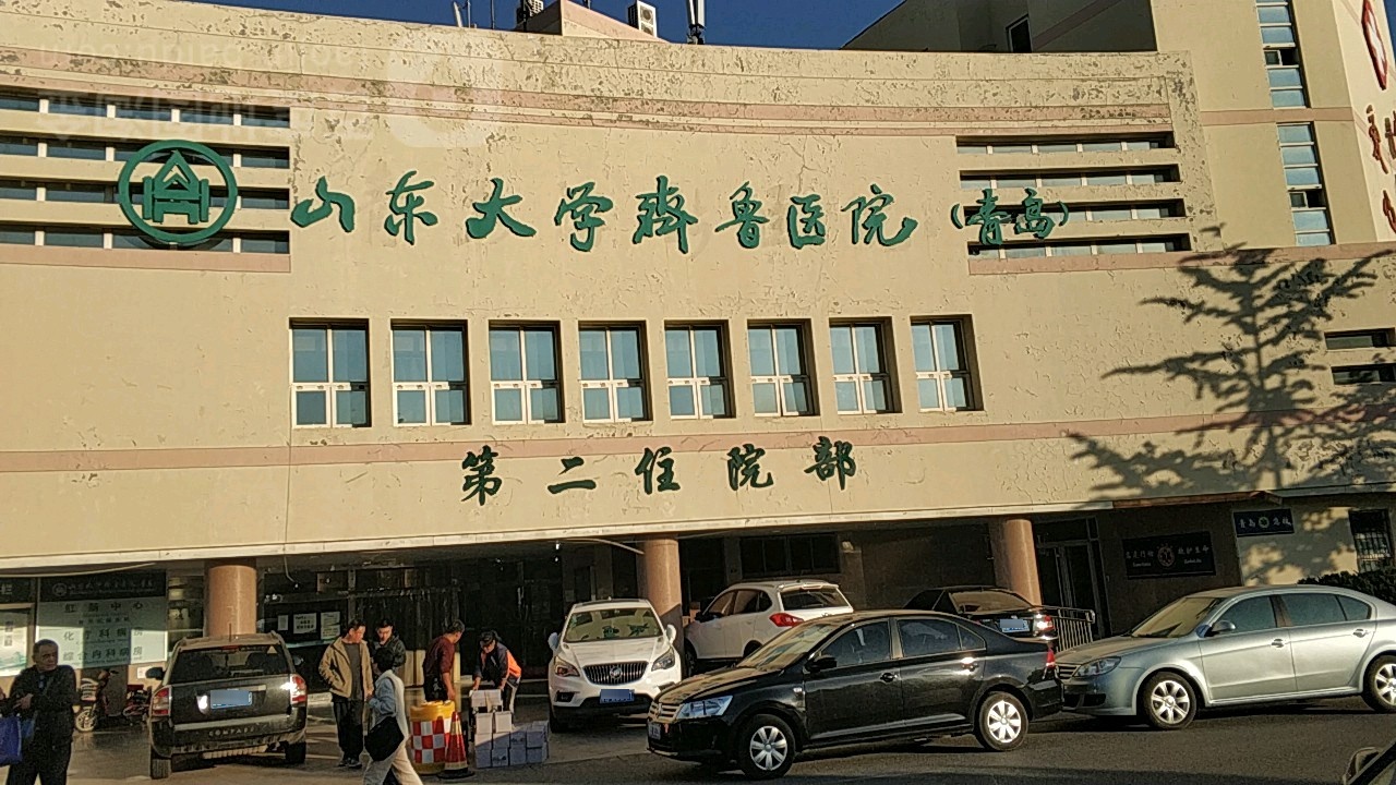 山东大学齐鲁医院第二住院部