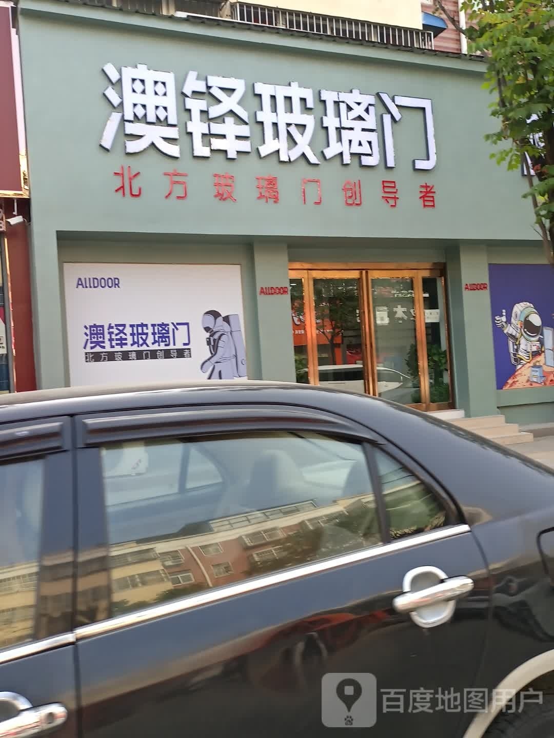 扶沟县澳铎玻璃门(兴隆路店)