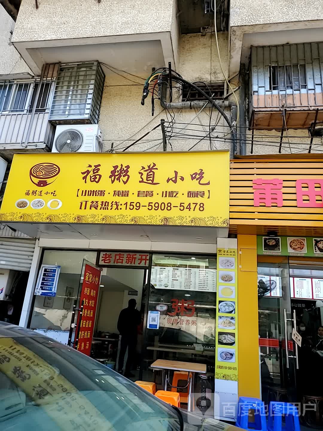福粥道小吃
