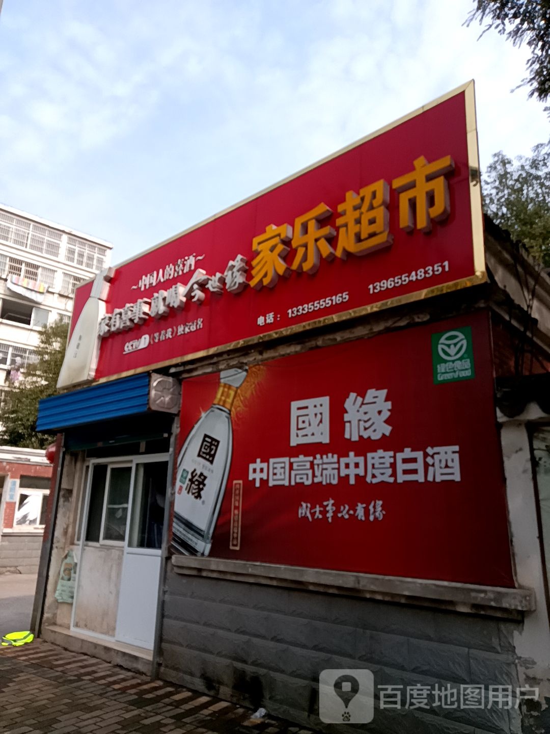 家家乐美食(金瑞新城店)