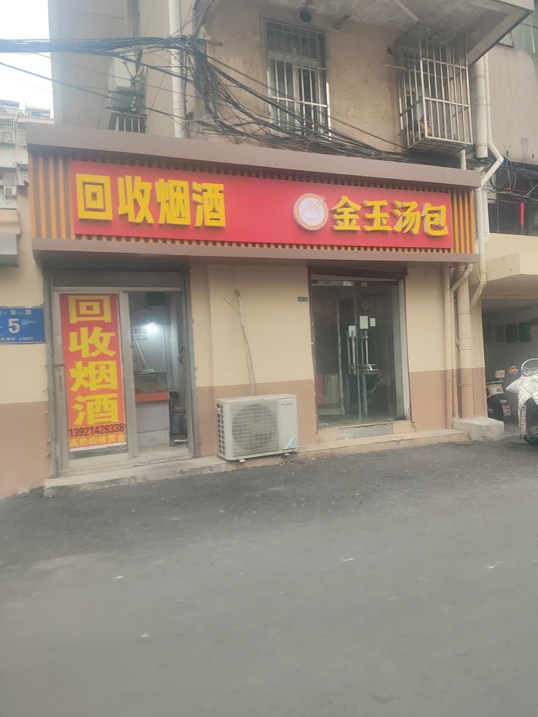 回收烟酒