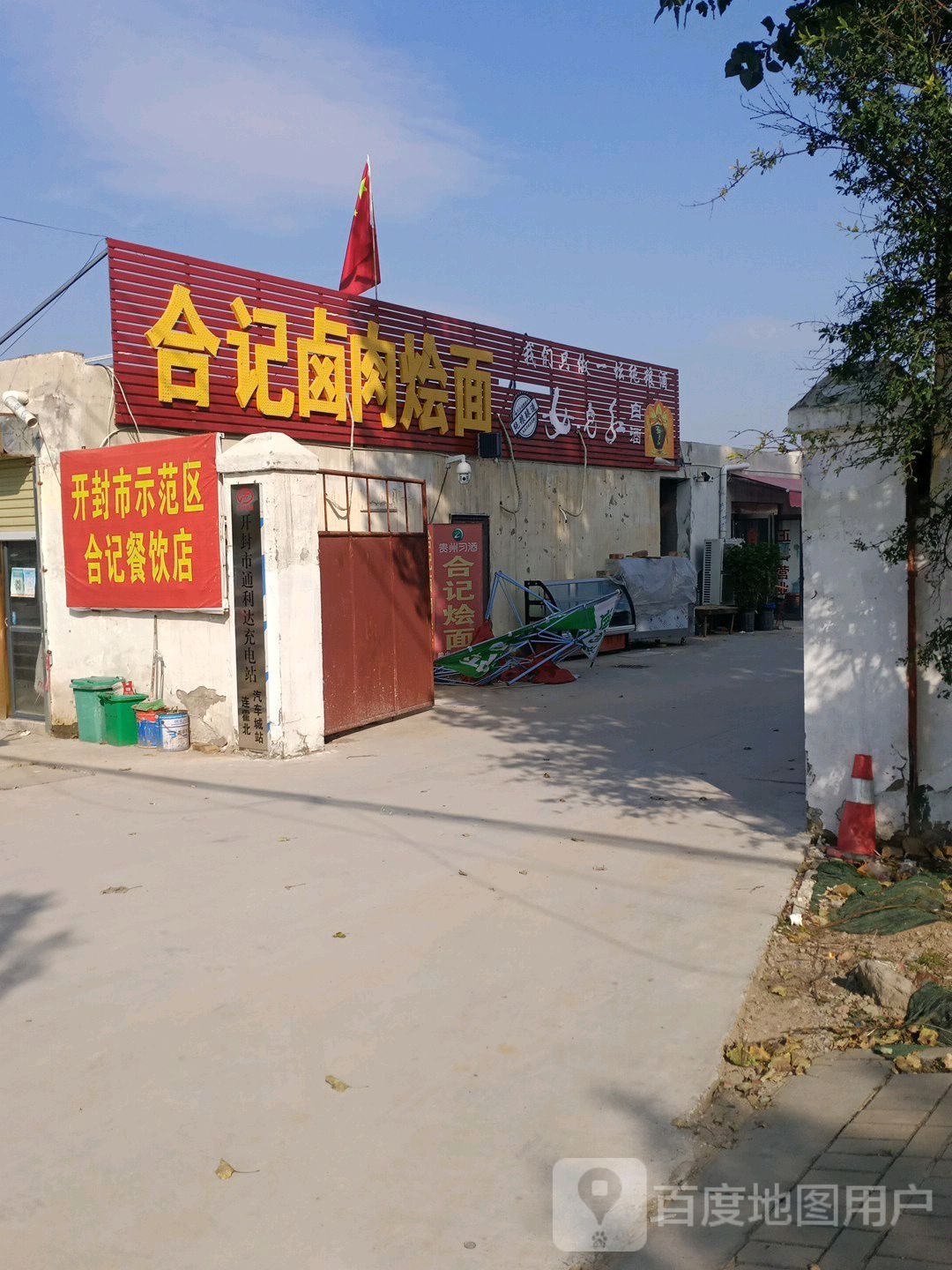合记卤肉烩面