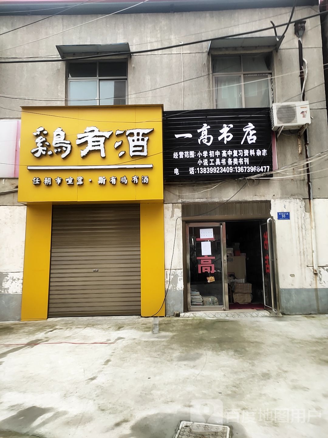 确山县一高书店