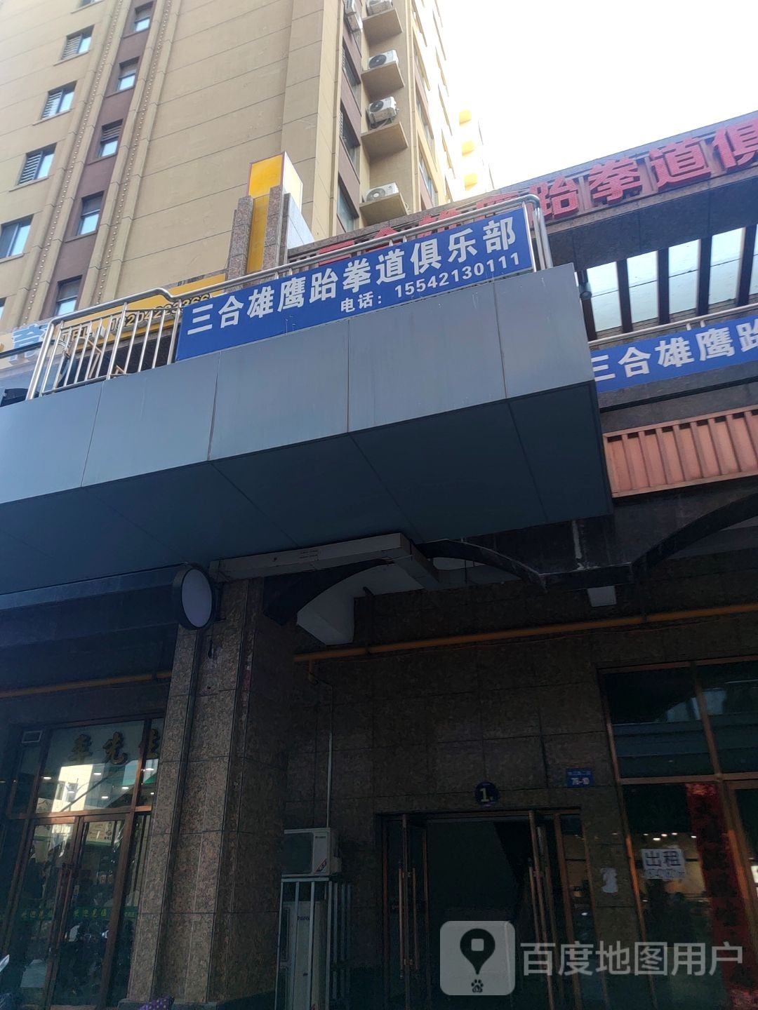 三合雄鹰跆拳道俱乐部