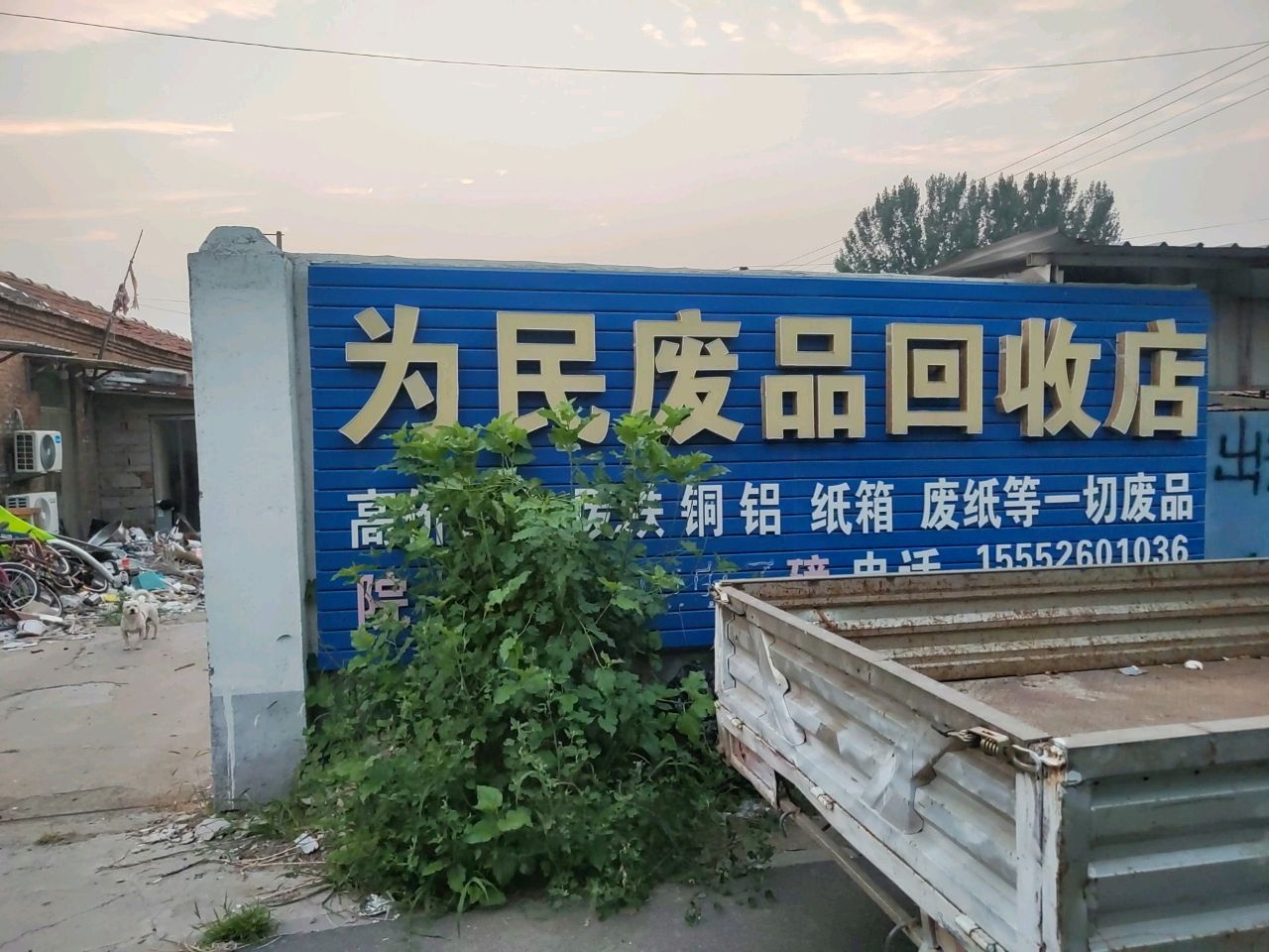 为民废品回收店