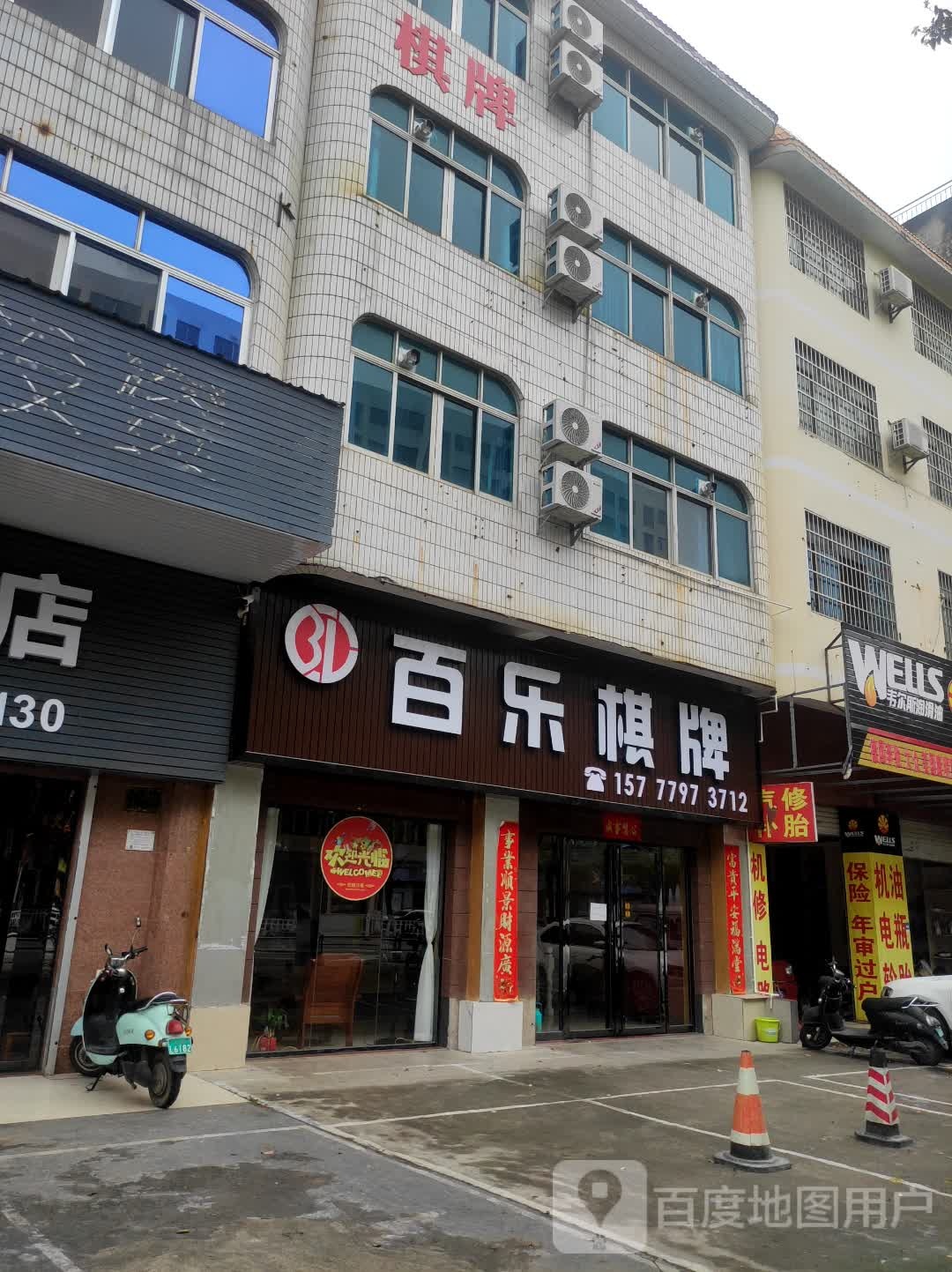 百乐棋牌(湖南路店)