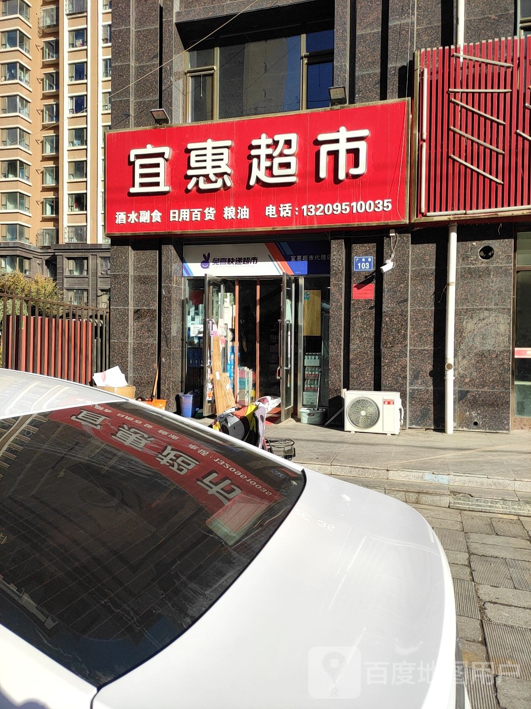 宜惠超市