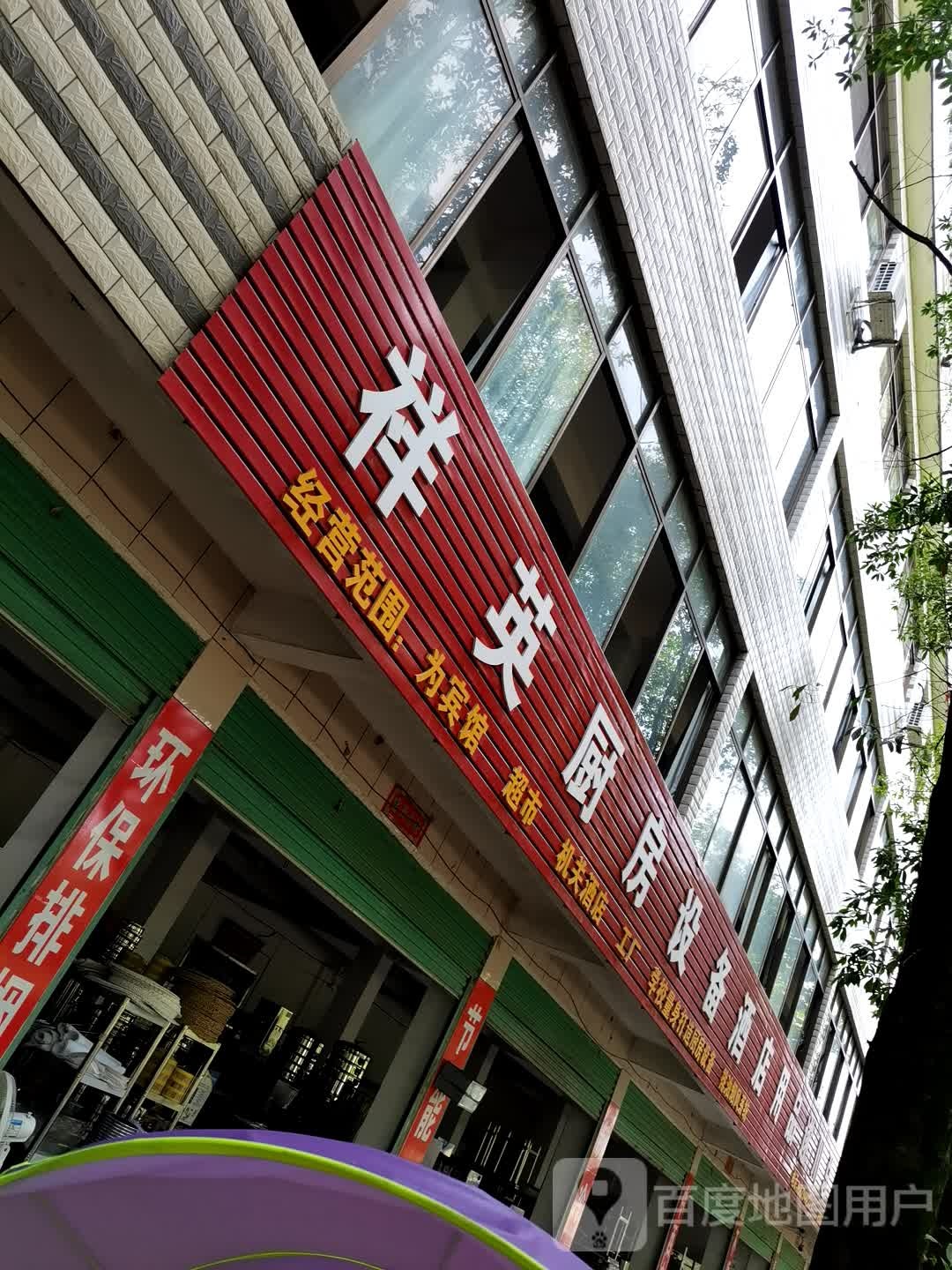 祥英厨房设备酒店用品(遂川总店)