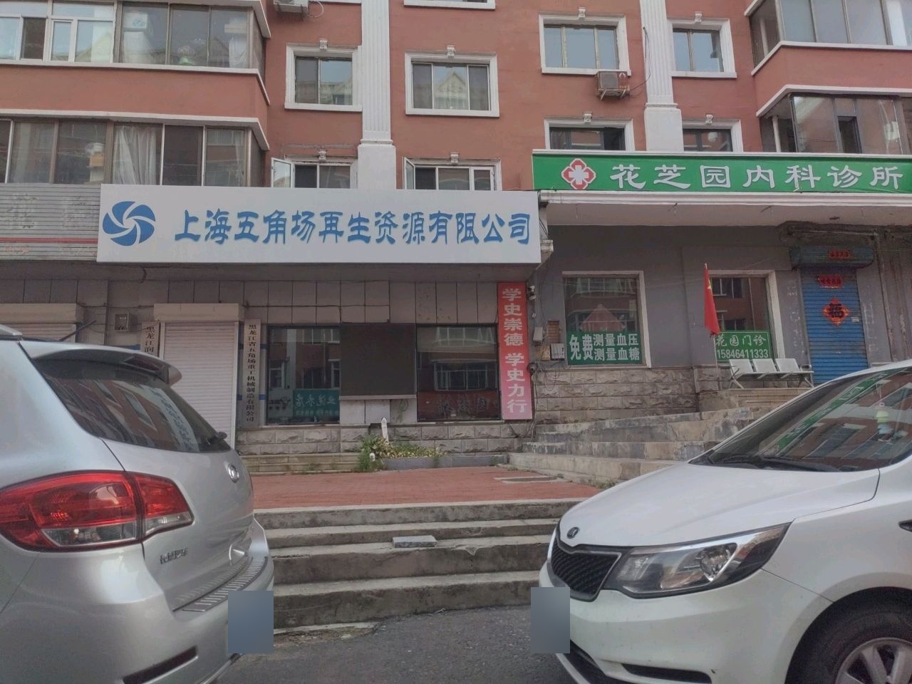 上海五角场再生资源有限公司