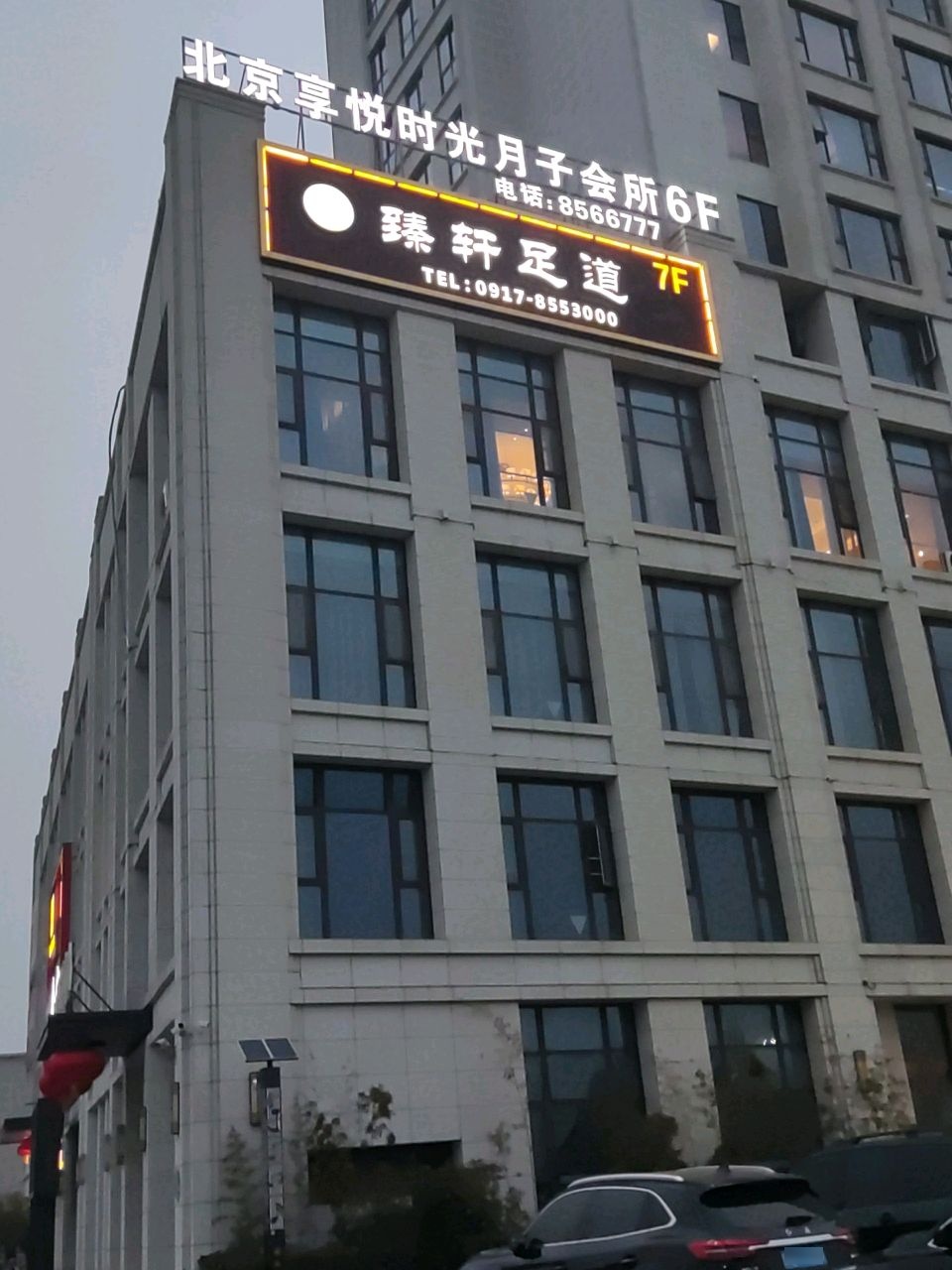 北京享悦时光月子会所(蔡家坡旗舰店)