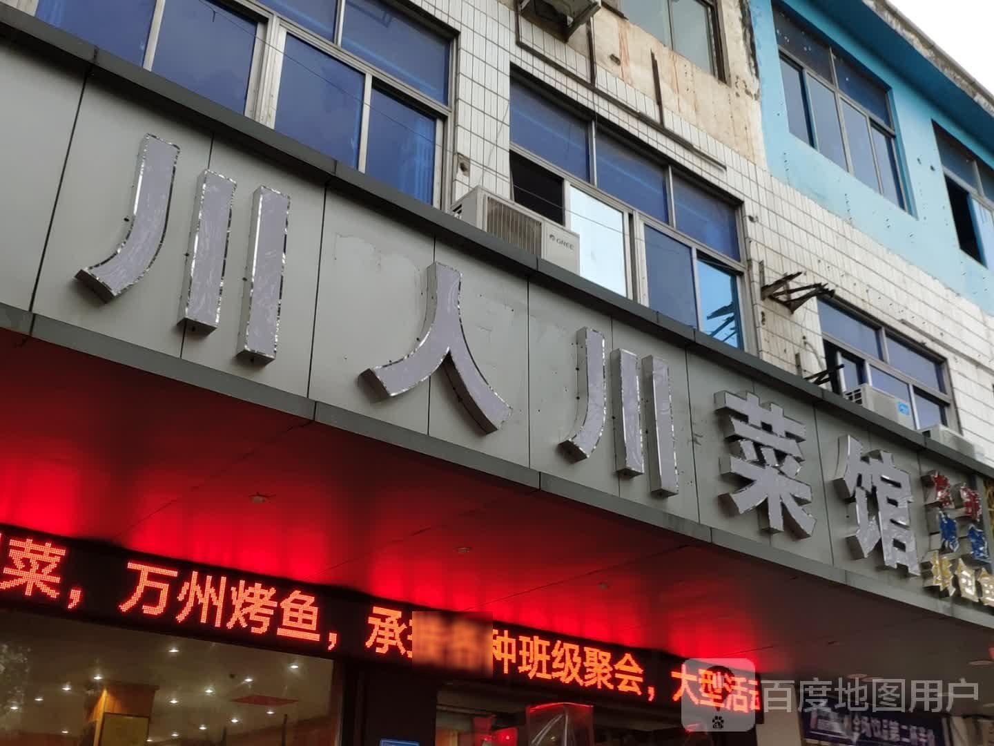 川人湘菜馆(志敏东大道店)
