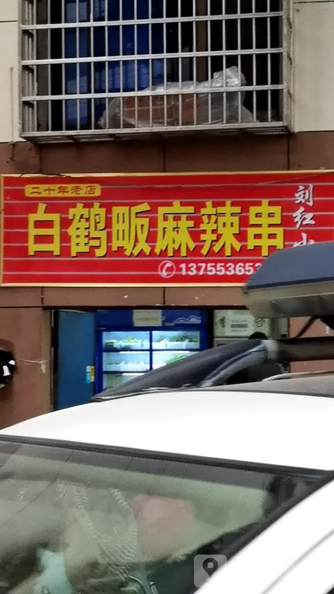 白鹤麻辣串