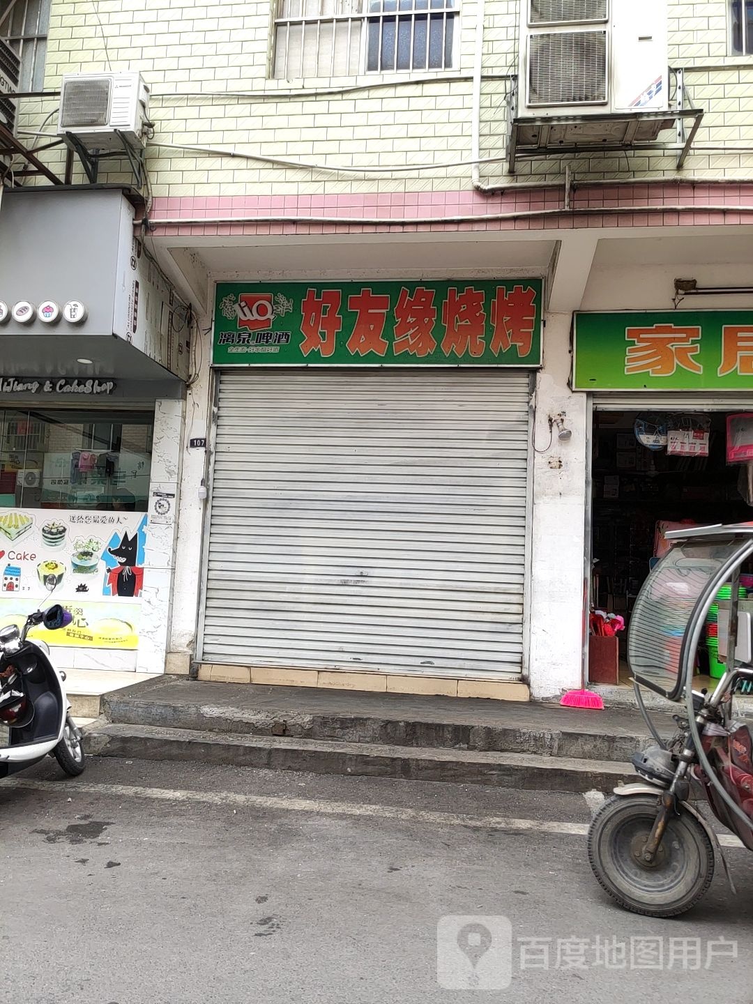 好友缘烧烤(小禾公馆店)