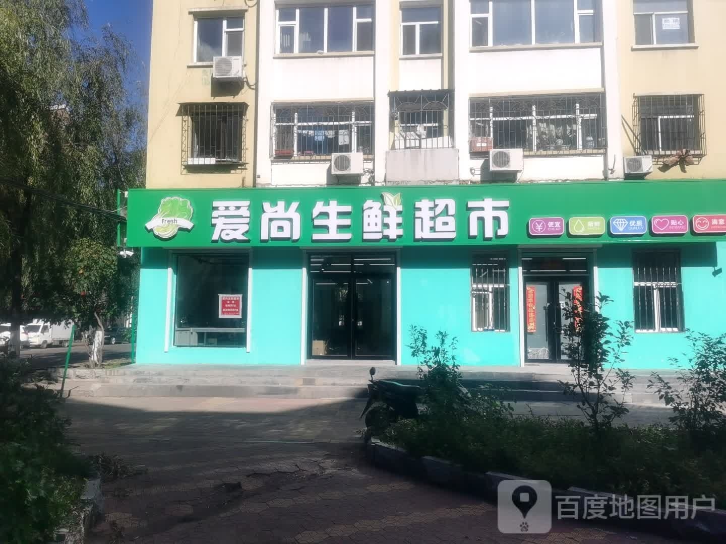 爱尚生鲜超市(休闲街店)