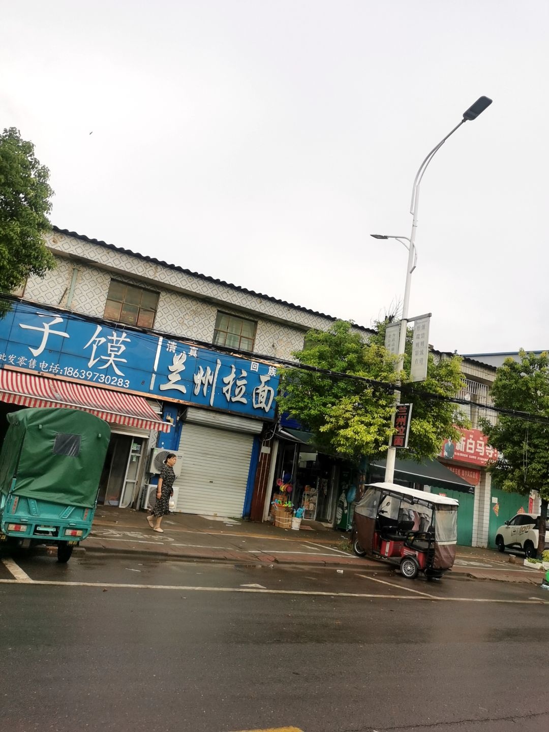 清真兰州拉面