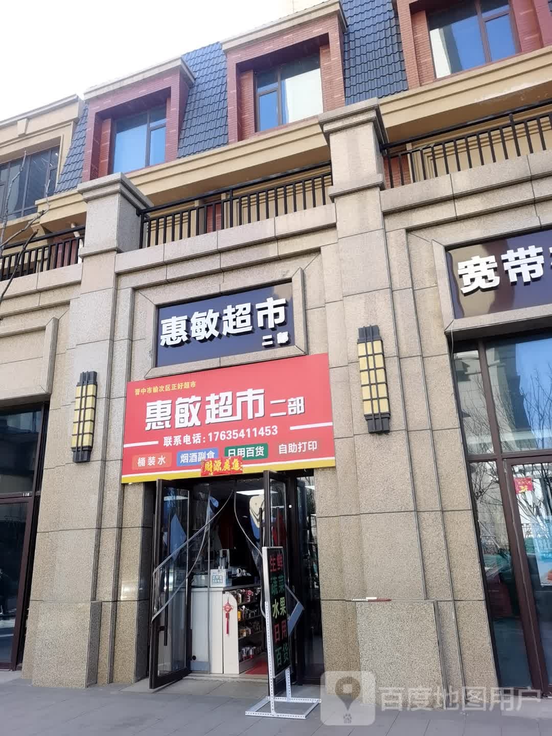 惠民超市