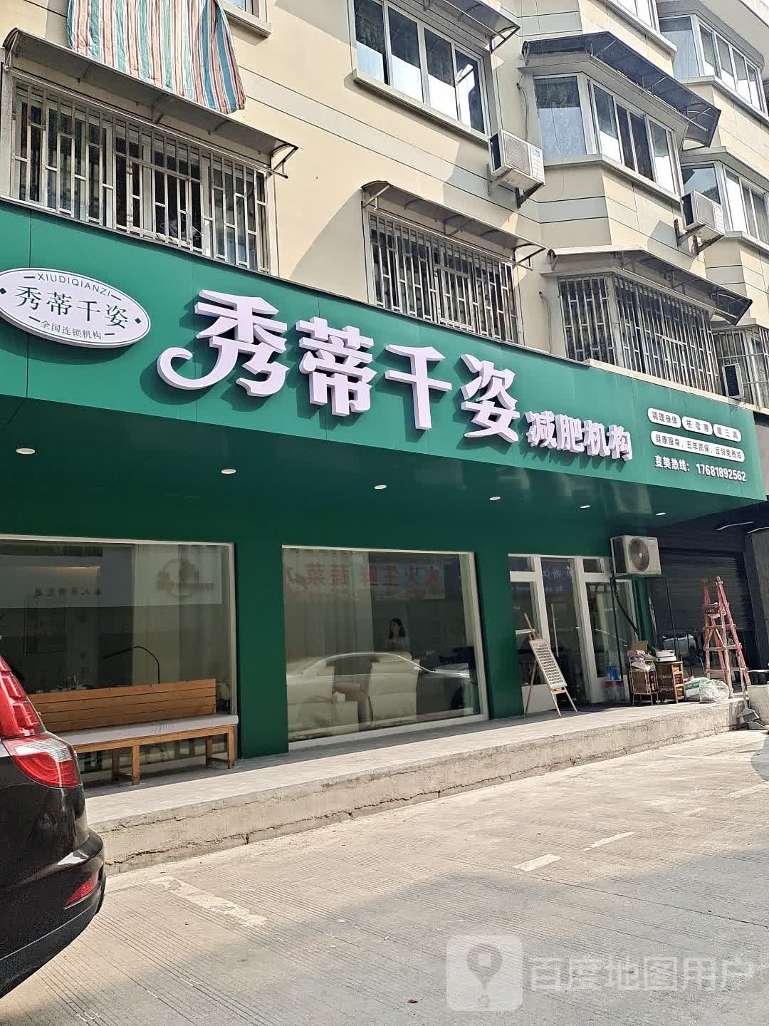 秀蒂千姿减肥机构(永康店)