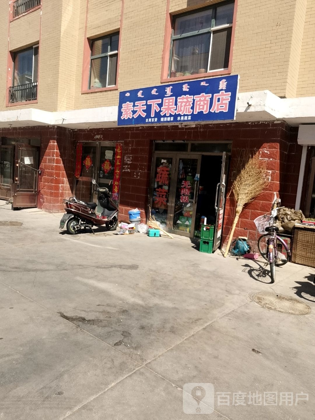 素天下果蔬商店