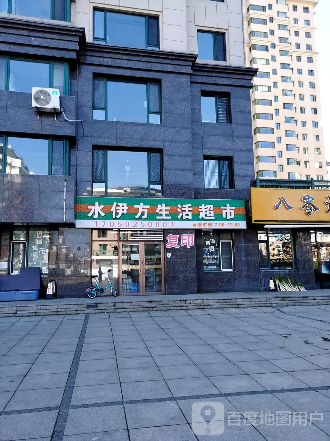 水伊方生活超市