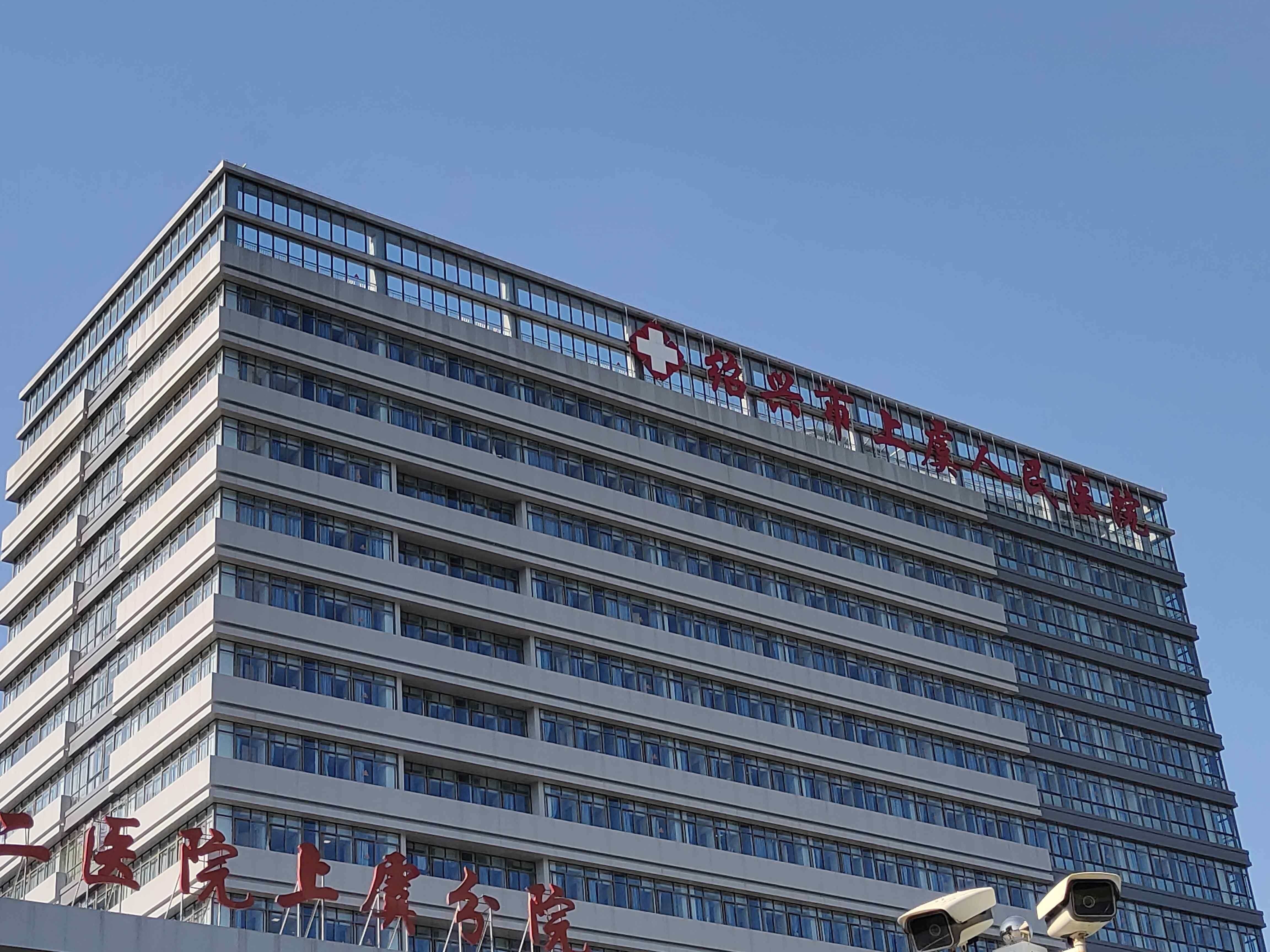绍兴市上虞人民医院
