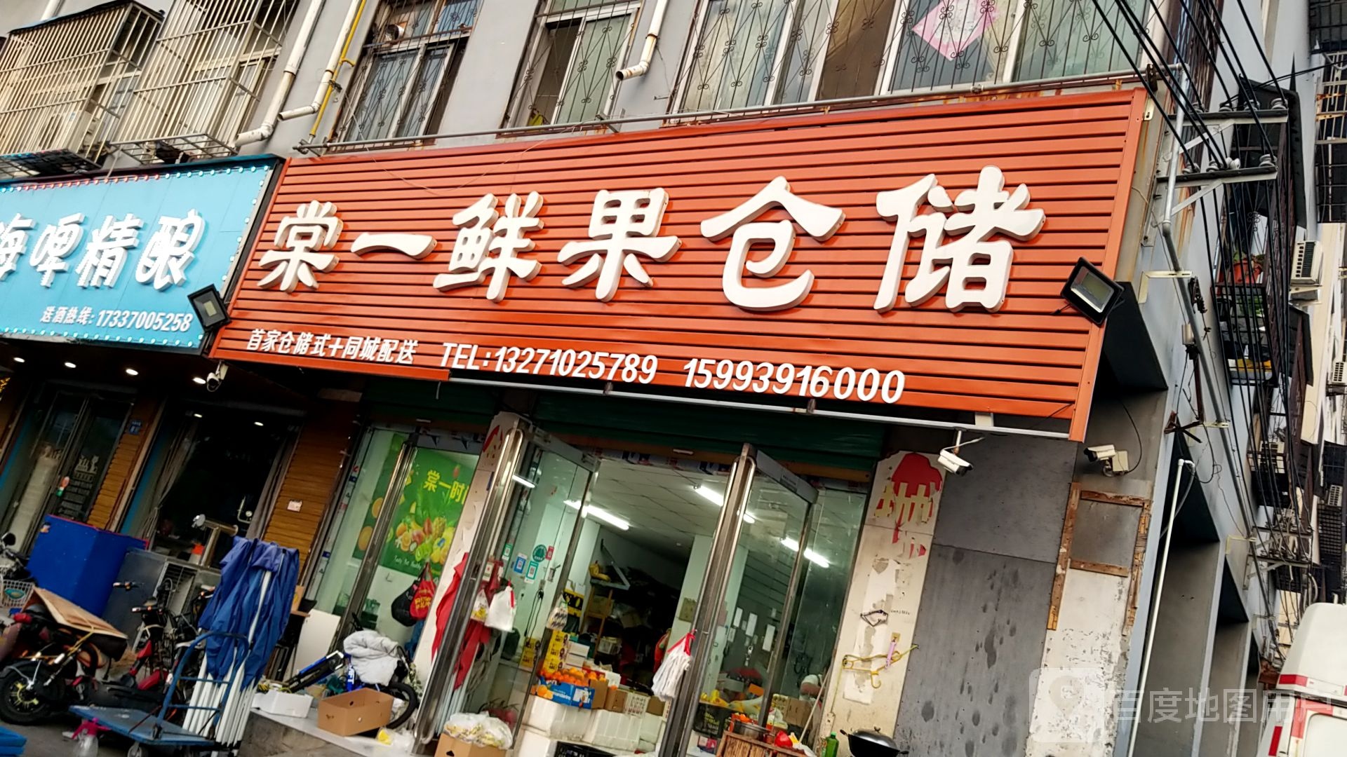 棠一鲜果仓