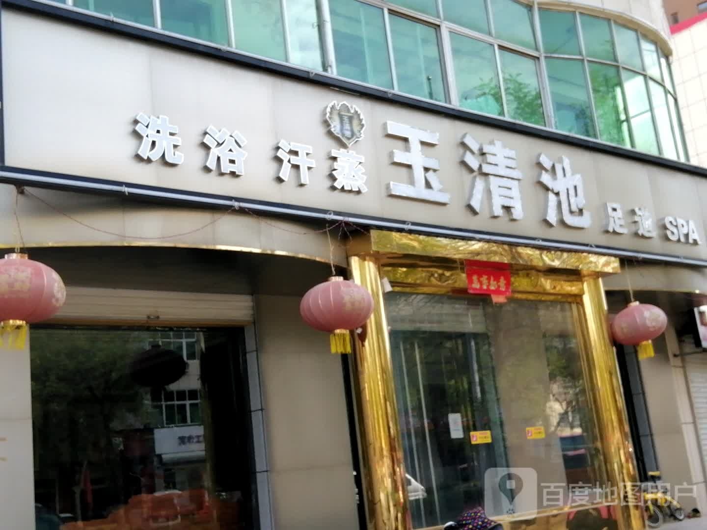 玉青池(国泰西道店)