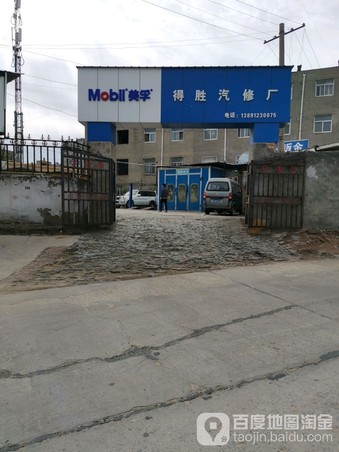 得胜汽修厂