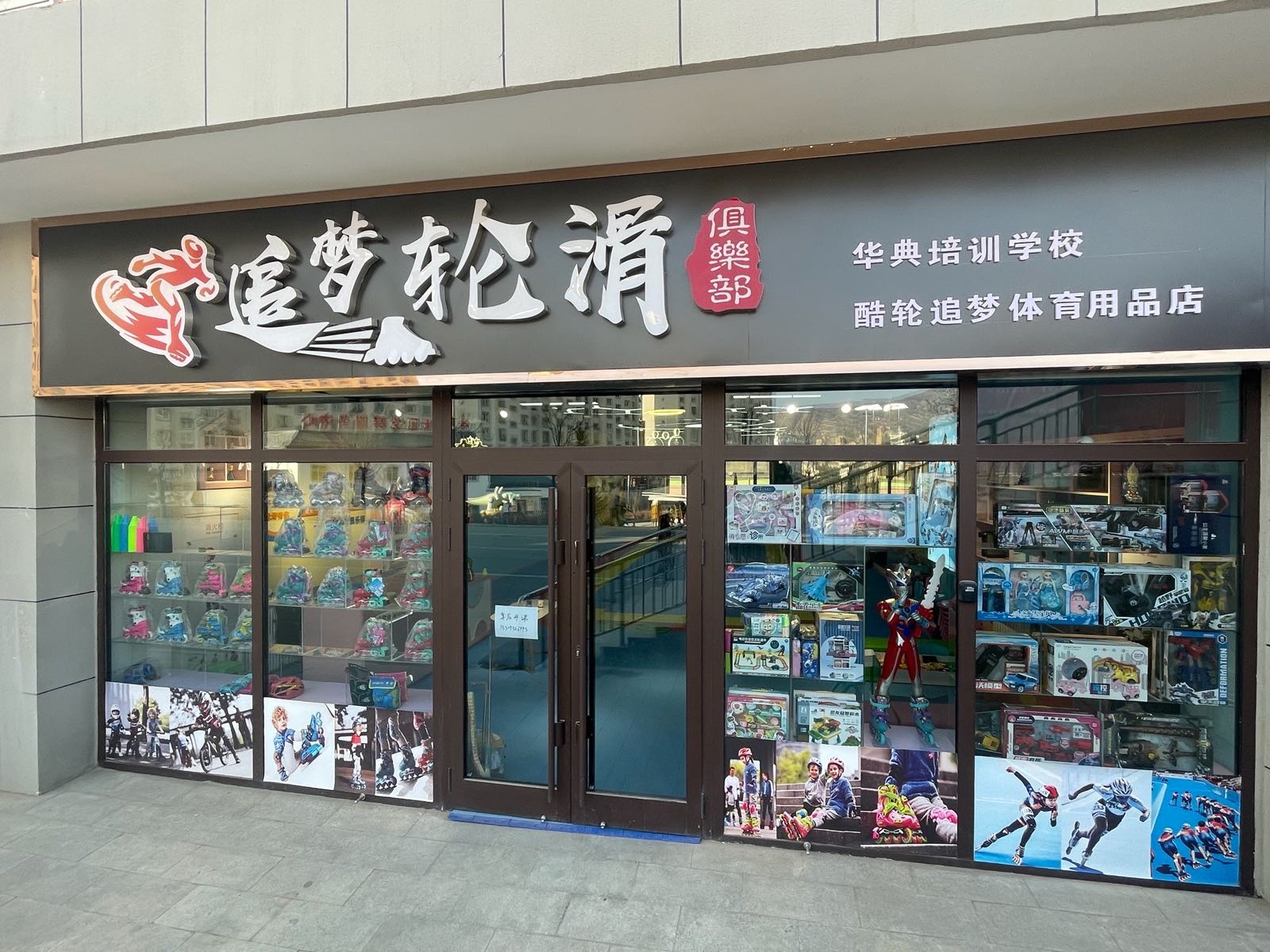 追梦轮滑俱乐部