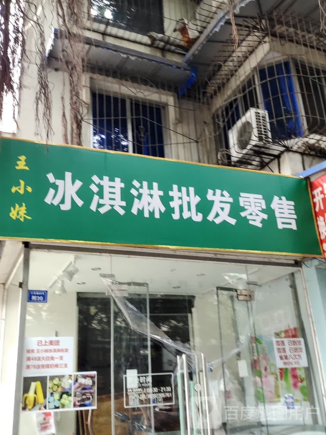 王小妹冰淇淋批发零售(交大智能小区一期北苑店)