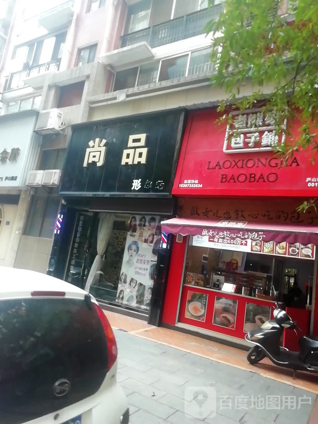 尚品美发(形象店)