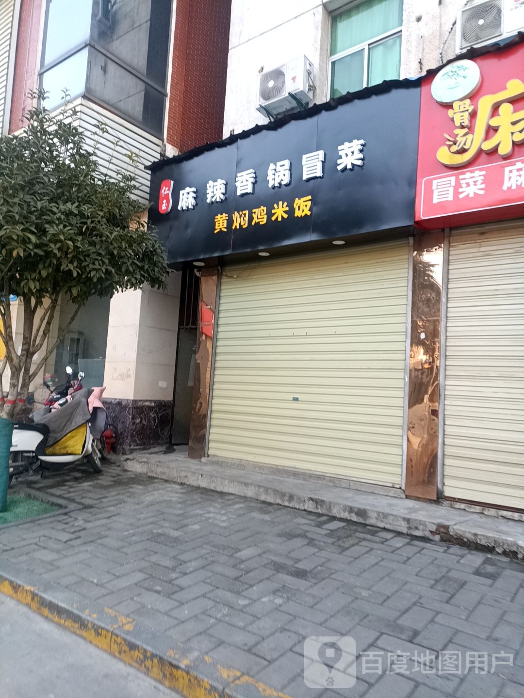 鼎鼎香冒菜香活