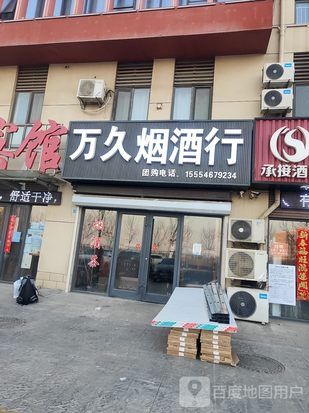 万久烟酒行(港城花园店)