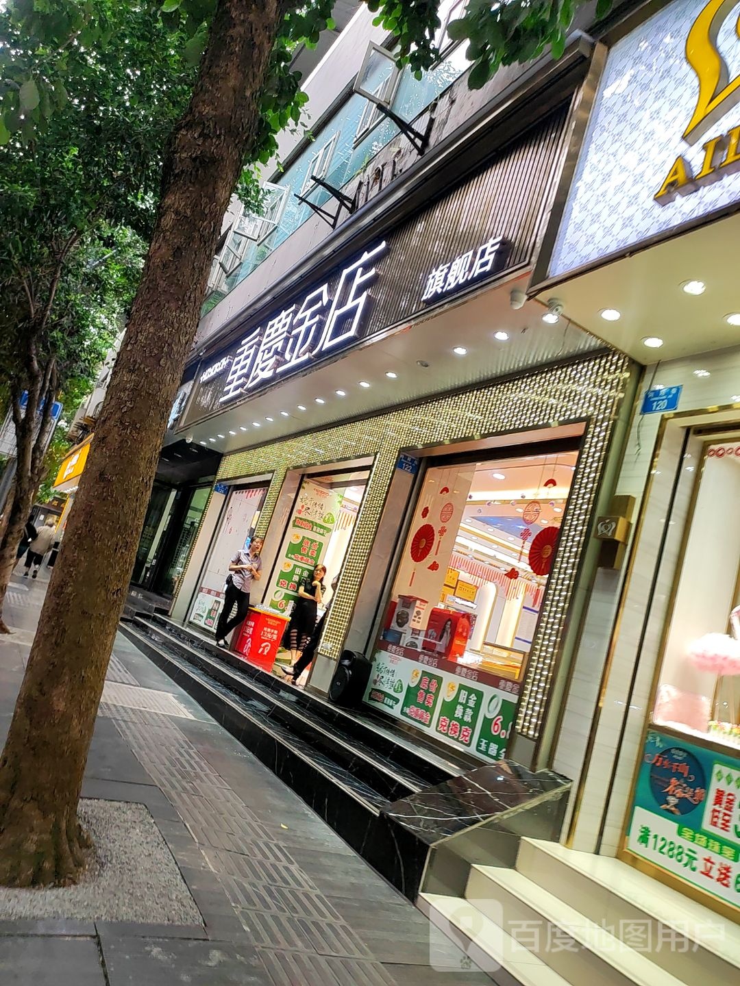 重庆市金店(向阳街店)