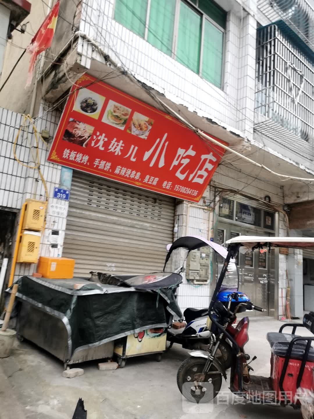 掘墚沈妹忄儿小吃店