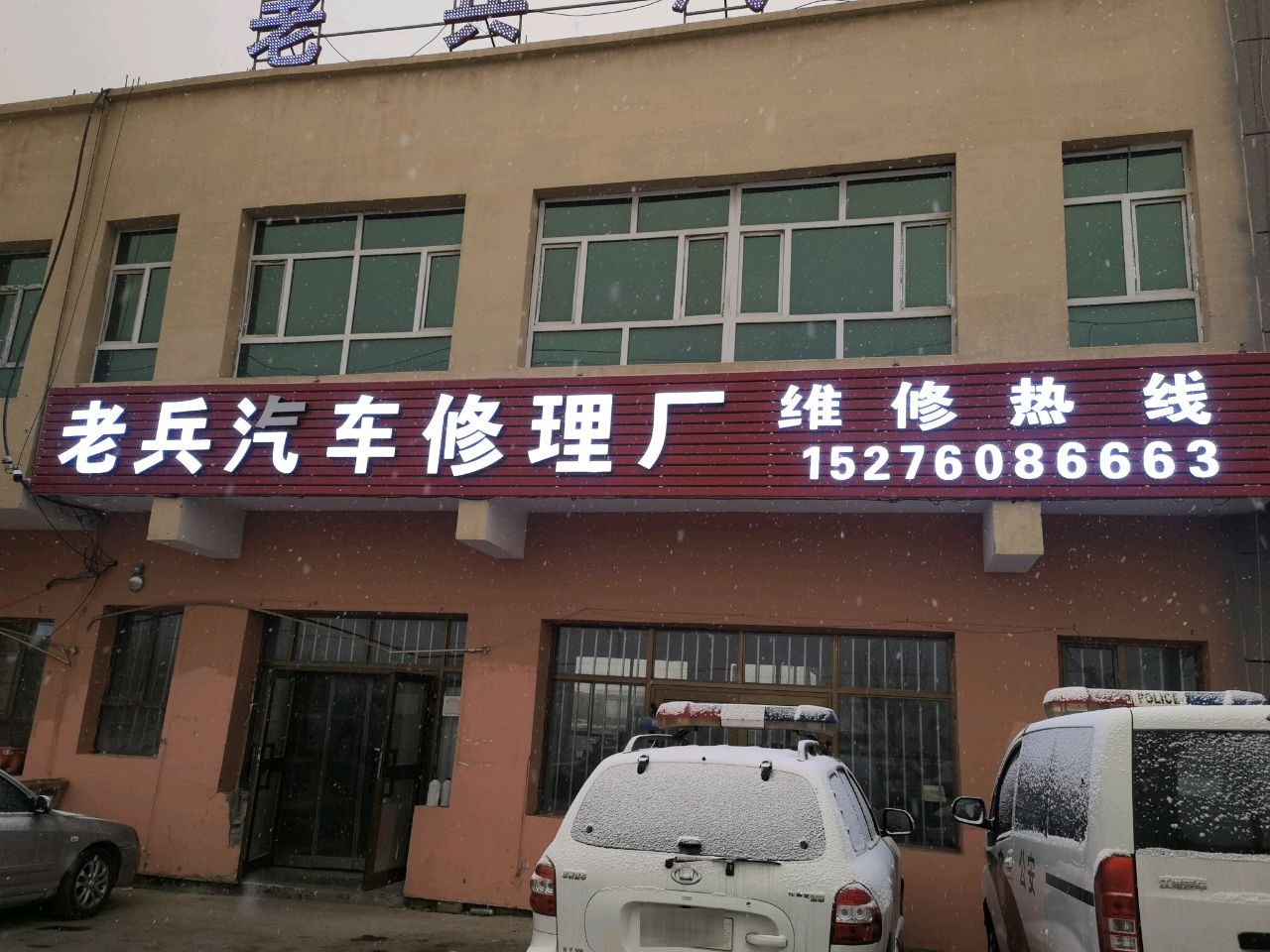 塔什库尔干县老兵汽车修理厂