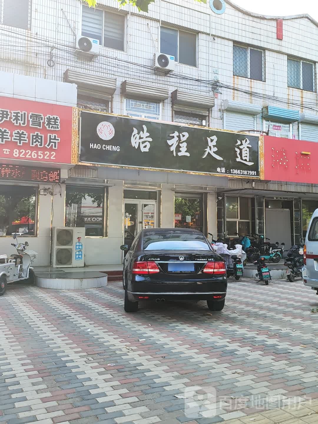 皓鹏足道