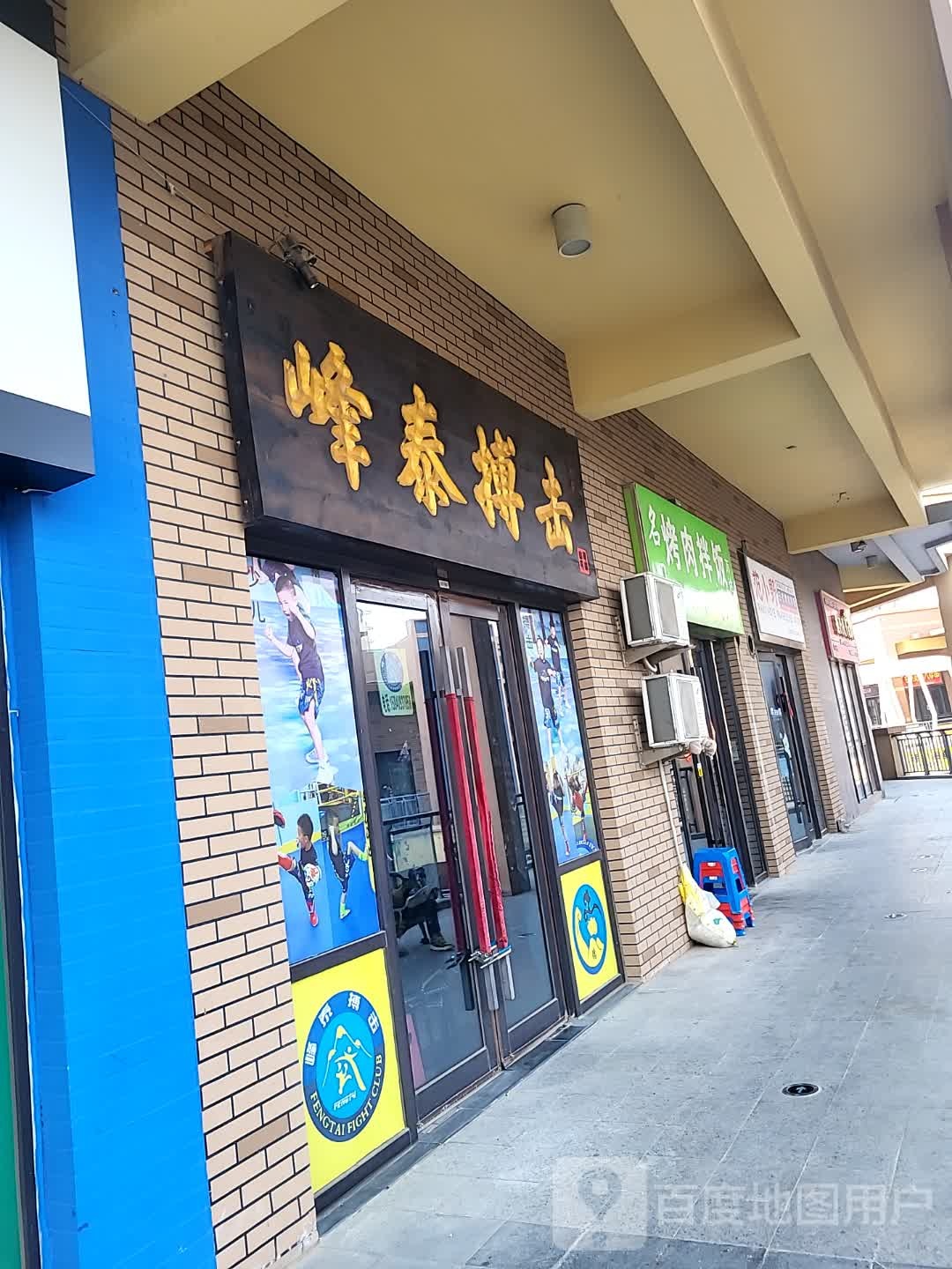 拭峰泰击蓁搏(万达广场大连开发区店)