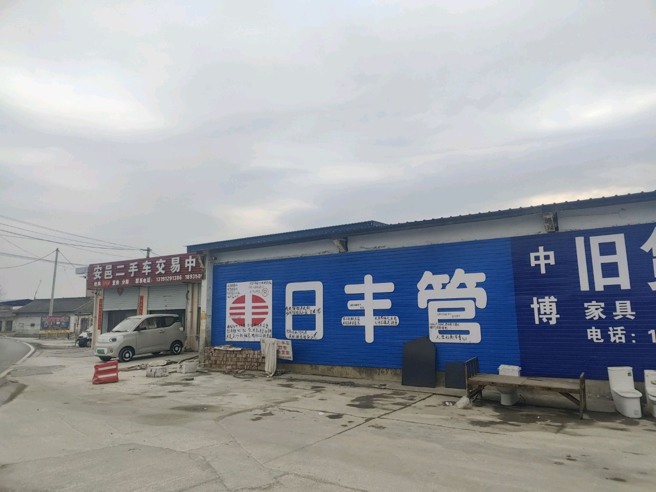 废品收购站