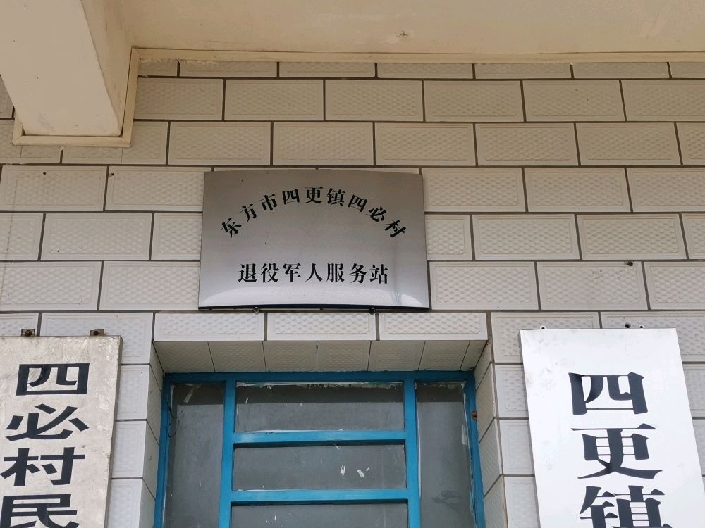 东方市四更镇四必村退役军人服务站