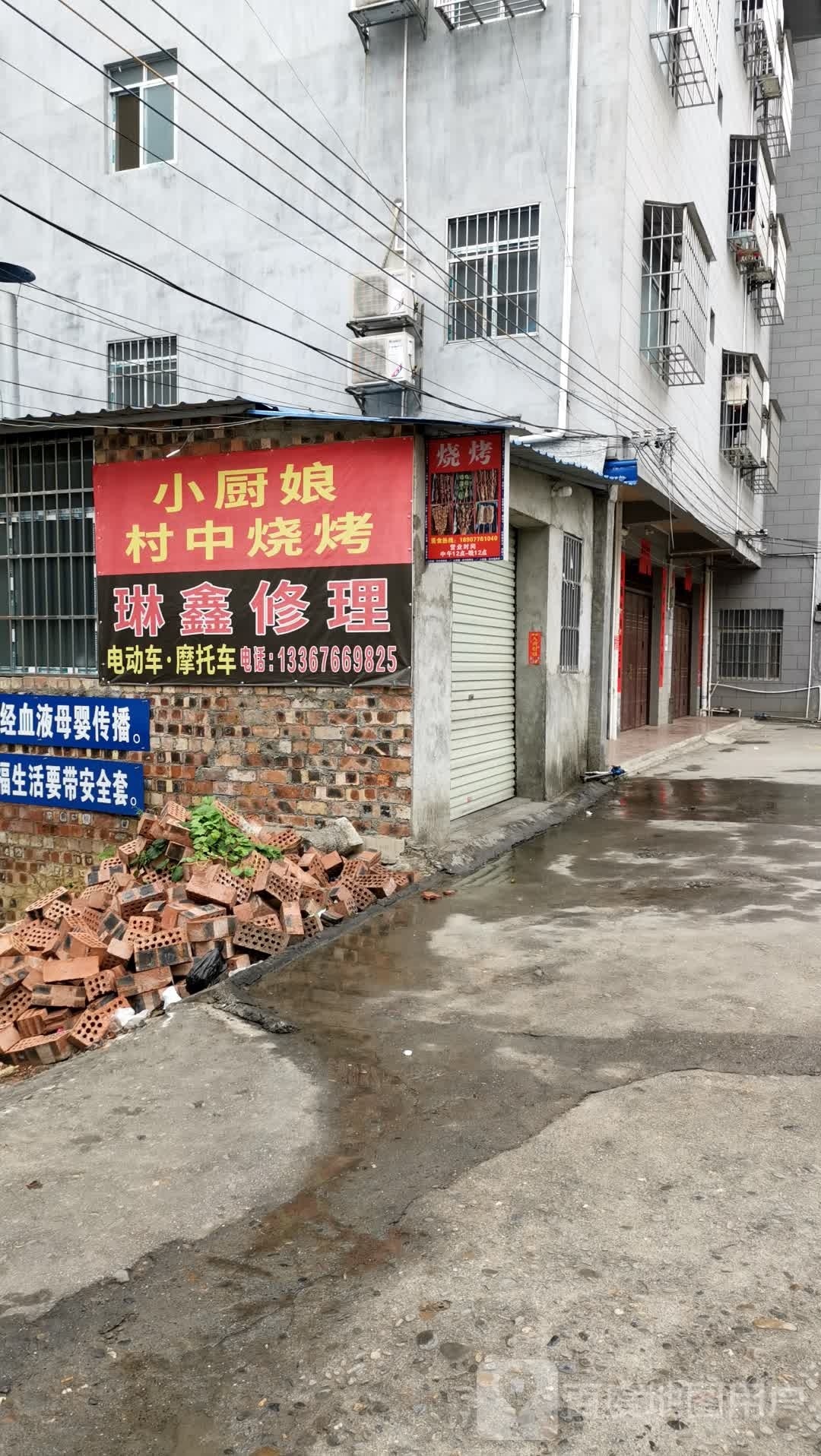中逾恍娘村厨小烧烤