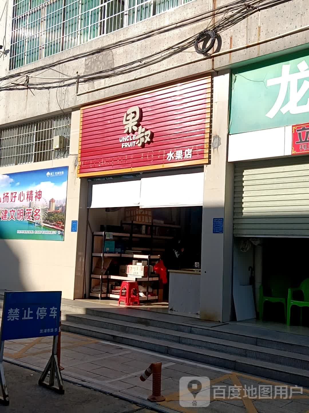 果叔水果店